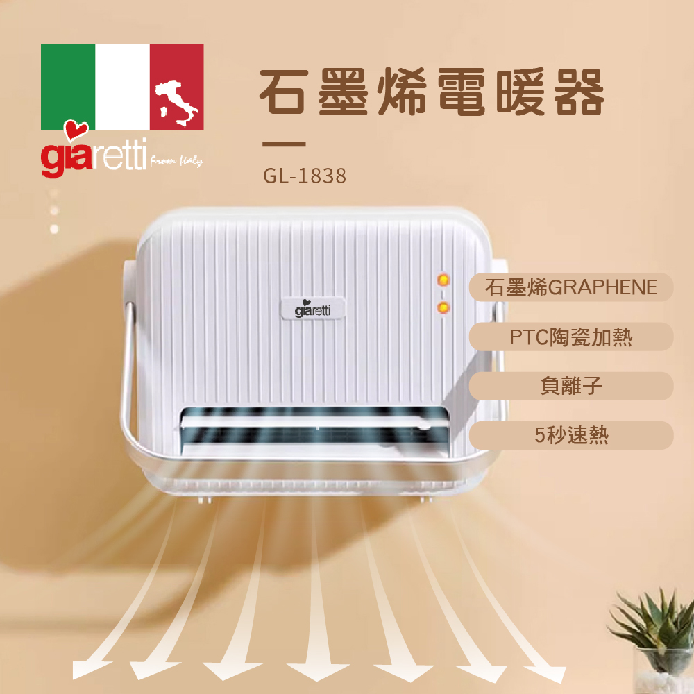 【義大利Giaretti 珈樂堤】石墨烯電暖器 GL-1838